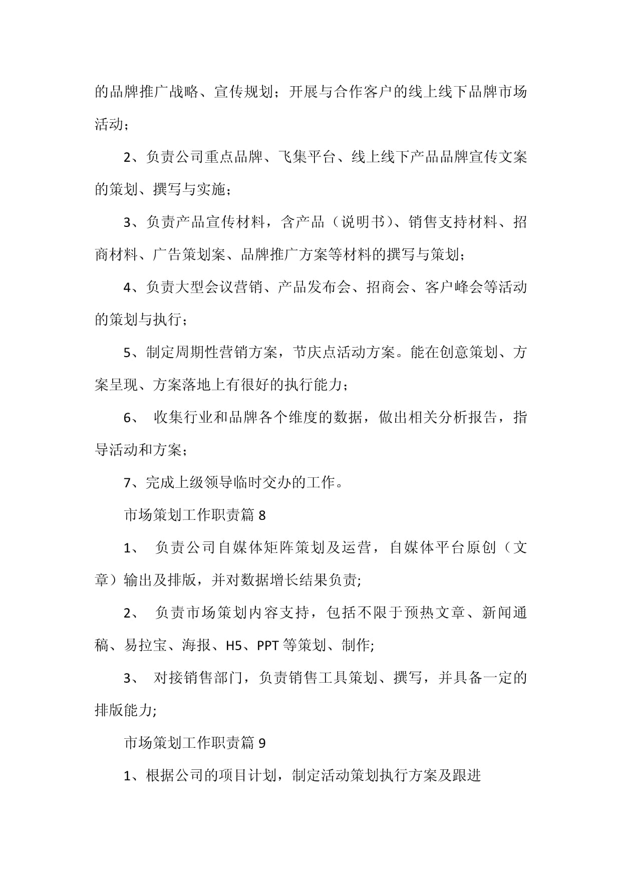 市場(chǎng)策劃工作職責(zé)15篇