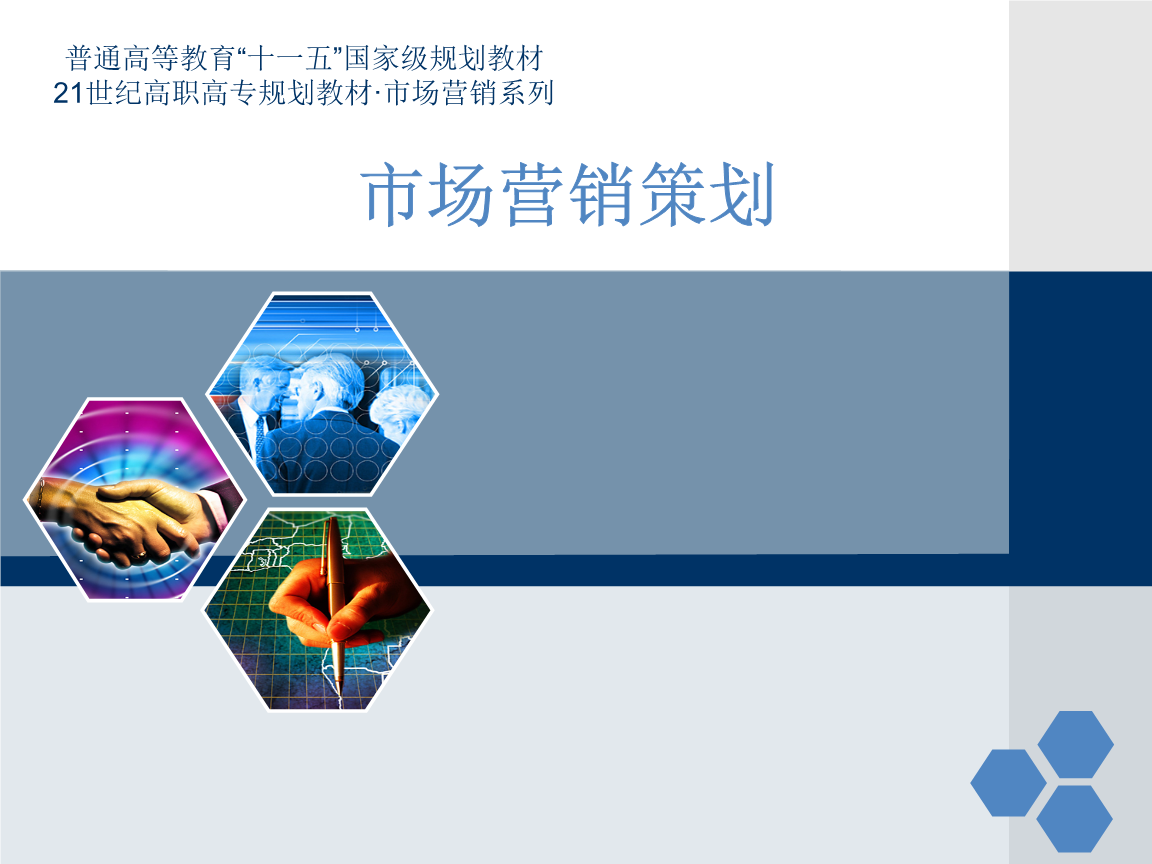 營銷策劃六大模塊實訓教材教案.ppt免費全文閱讀